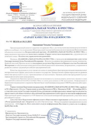 Наша награда «Гарант качества и надежности»